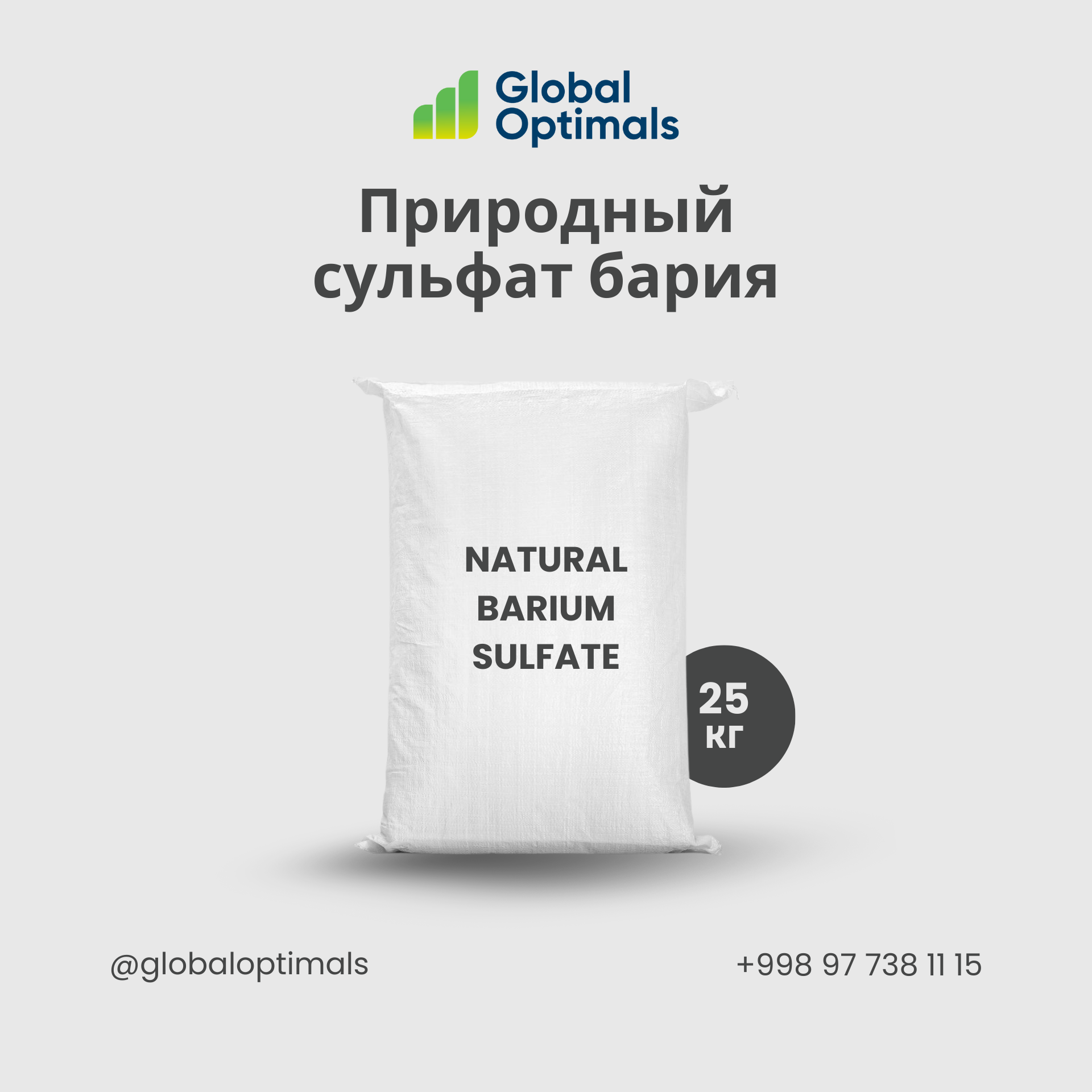 Сульфат бария — Природный (N)