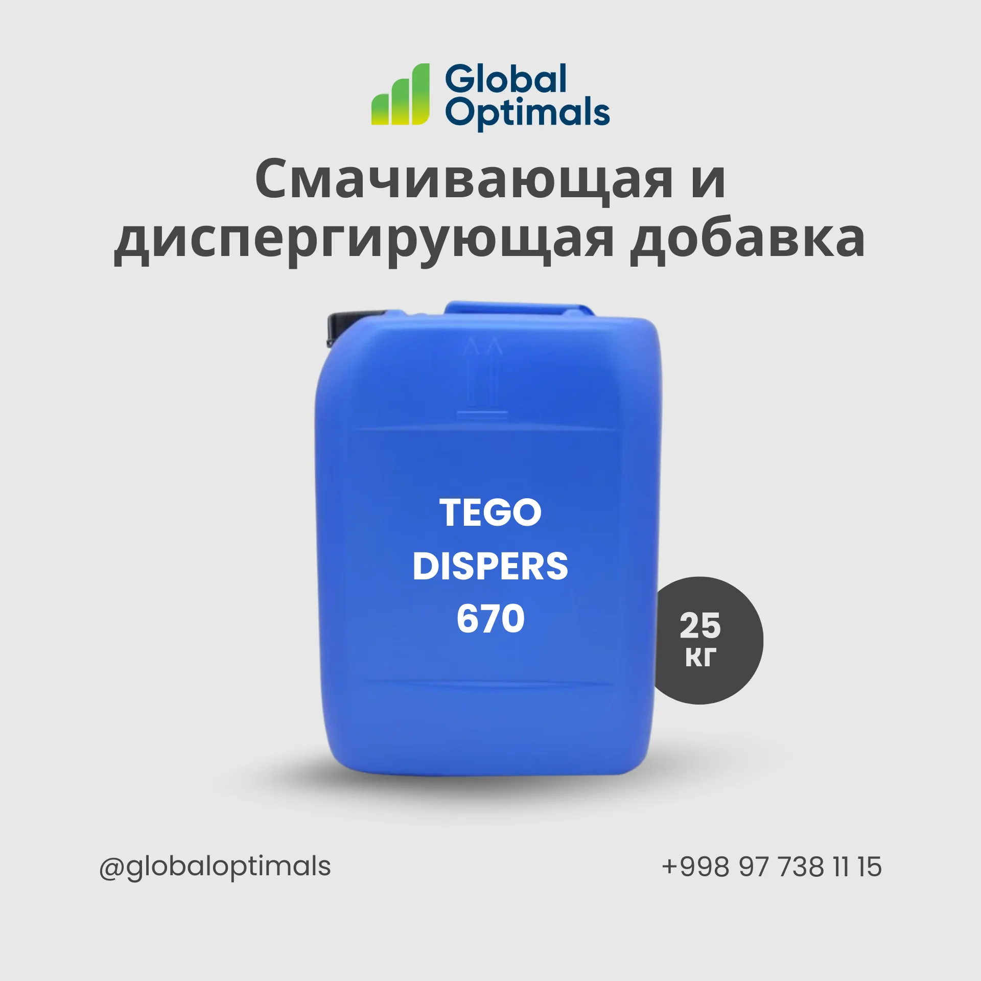 TEGO Dispers 670 — Диспергатор