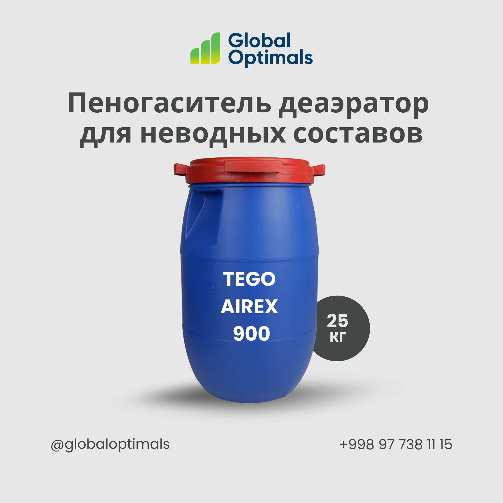 TEGO Airex 900 — Пеногаситель