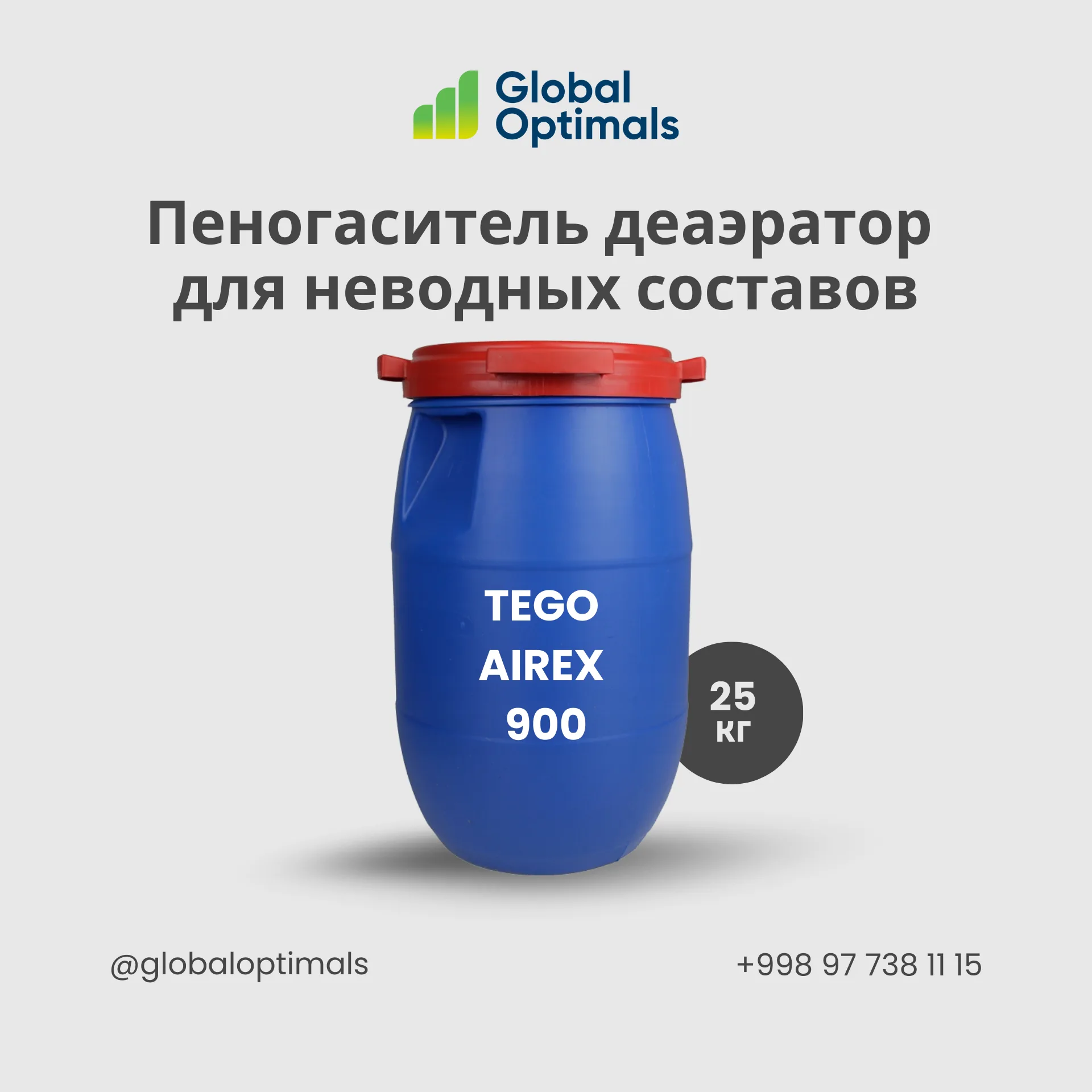 TEGO Airex 900 — Пеногаситель
