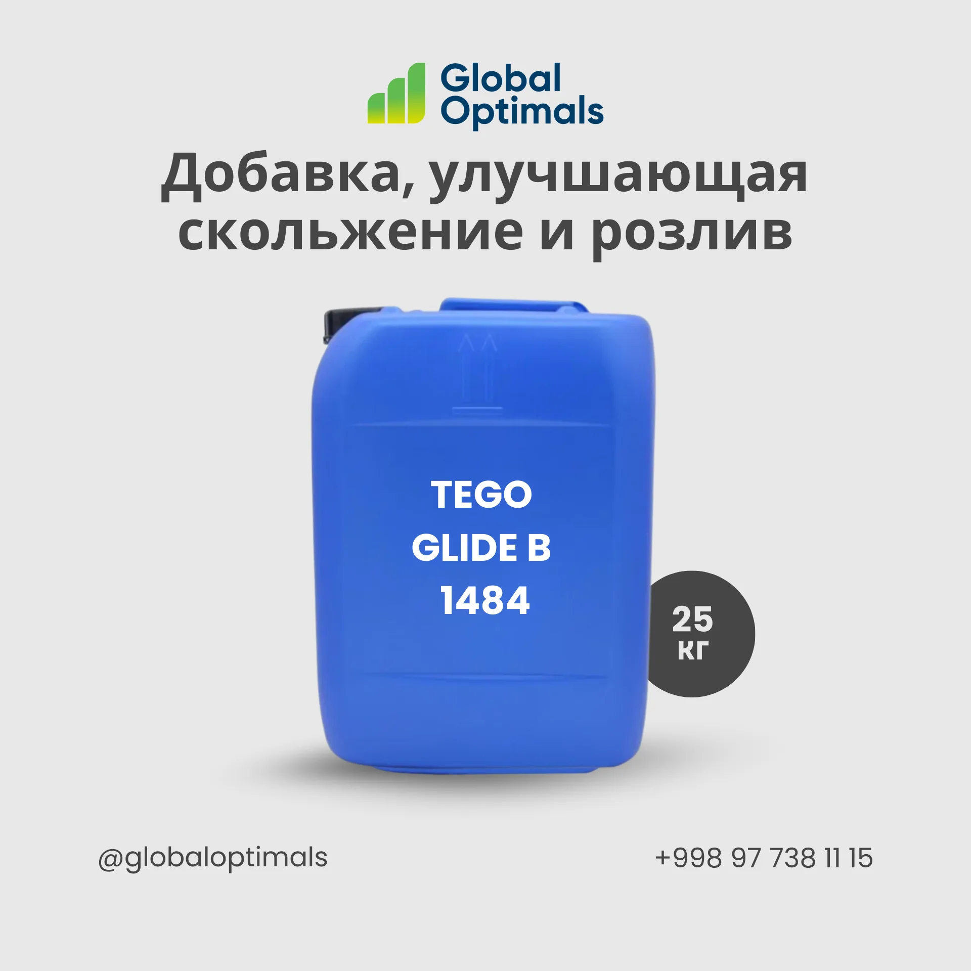 TEGO Glide B 1484 — Добавка скольжения