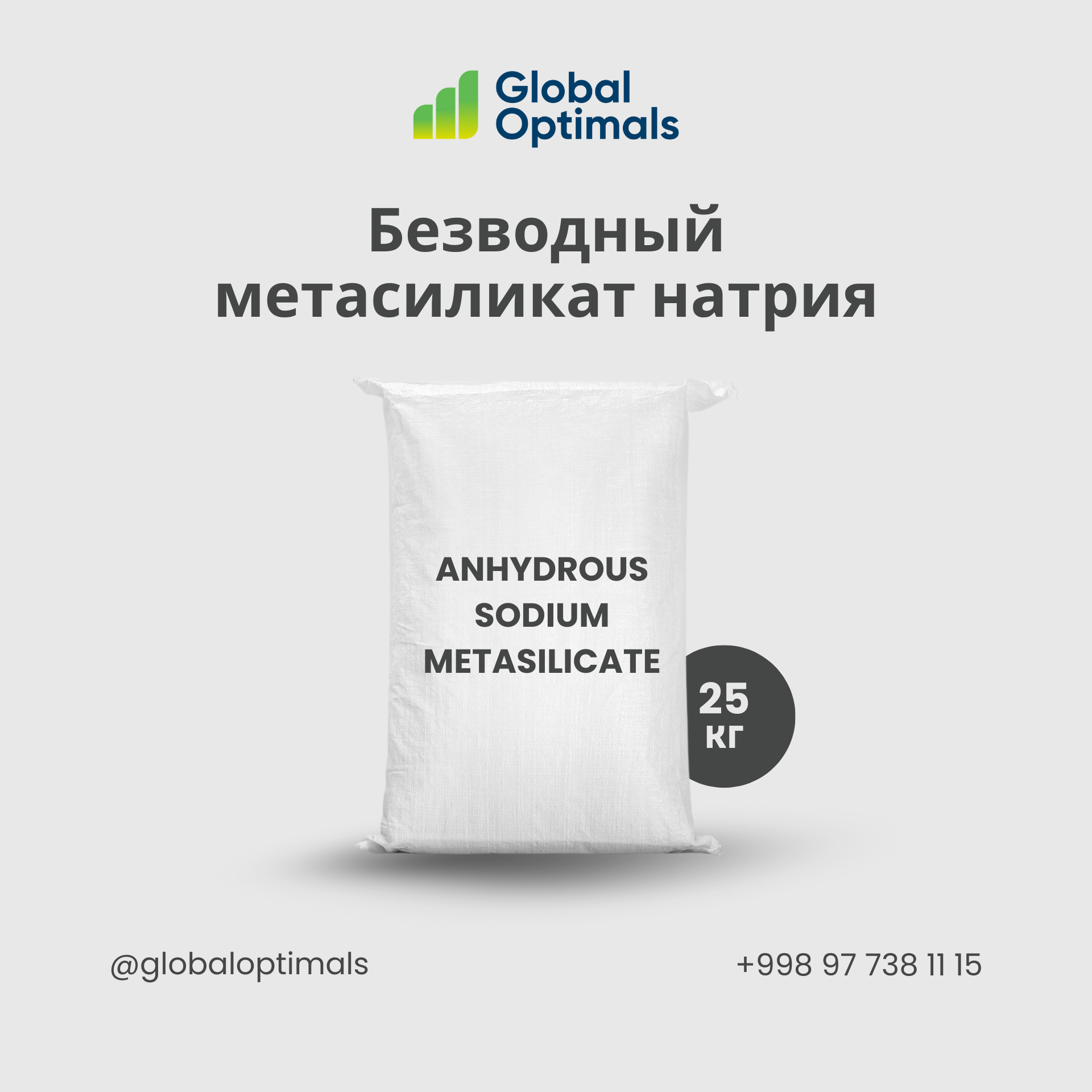 Метасиликат натрия безводный