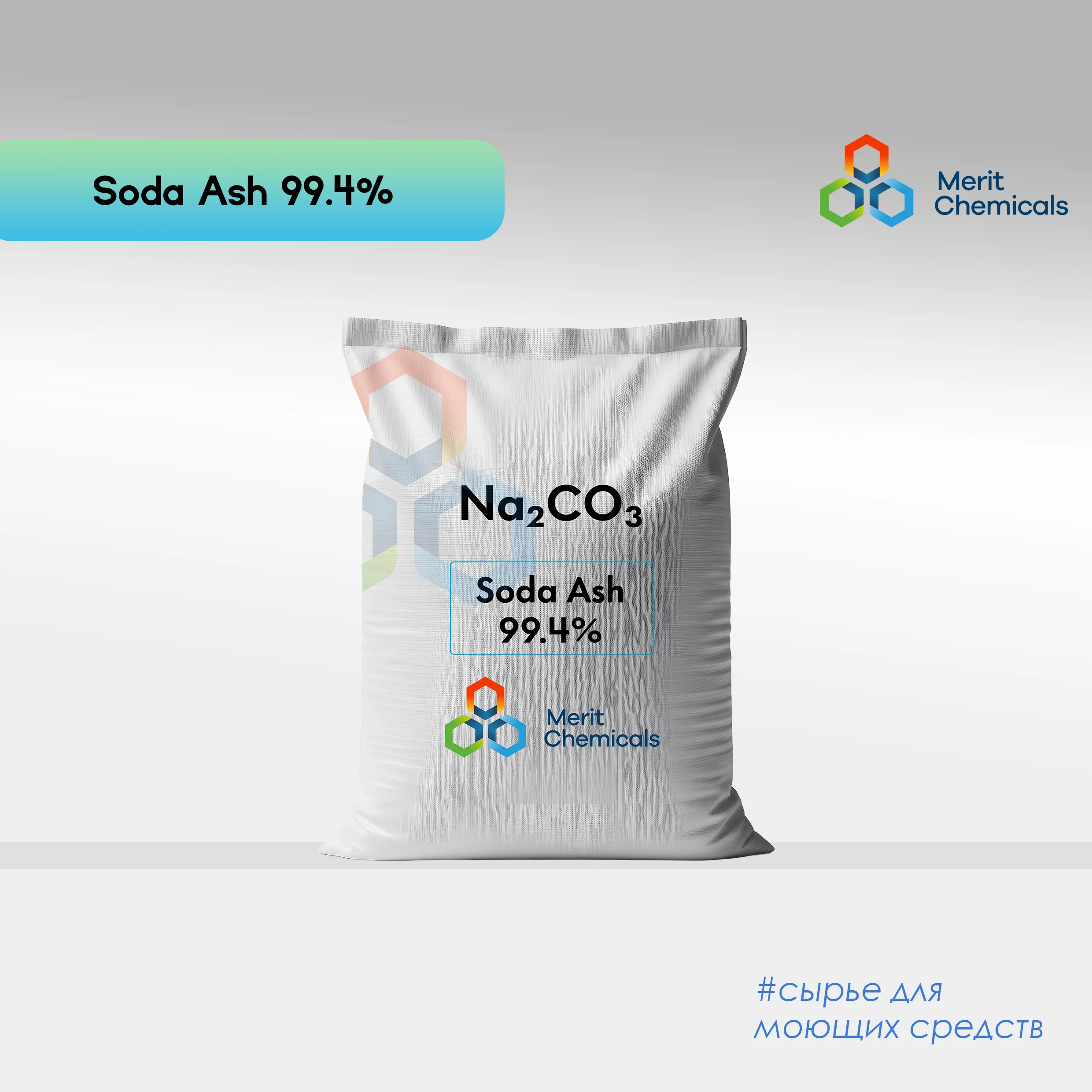 Сода кальцинированная (Na₂CO₃)